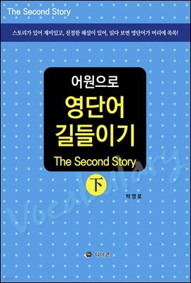 어원으로 영단어 길들이기 (하)