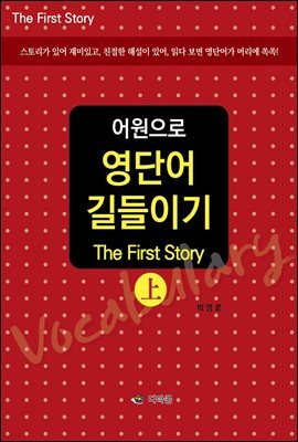 어원으로 영단어 길들이기 (상)