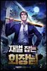 [대여] 재벌 잡는 회장님 02권