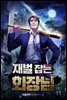 [대여] 재벌 잡는 회장님 11권 (완결)