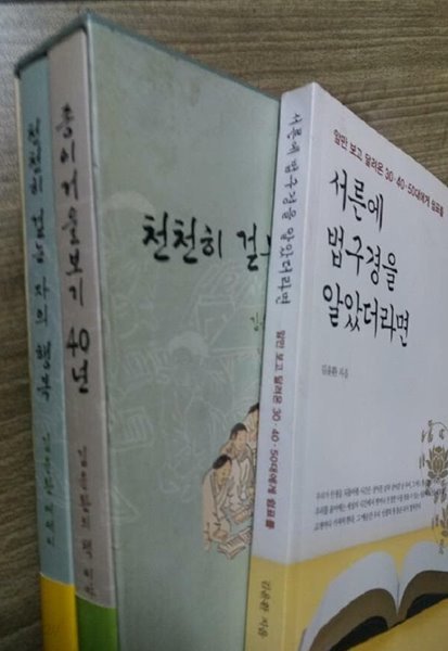 천천히 걷는 자의 행복 + 종이거울보기 40년 + 서른에 법구경을 알았더라면 /(세권/김윤환)