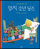 엄지 소년 닐스