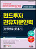 2022~2023 펀드투자권유자문인력 한권으로 끝내기