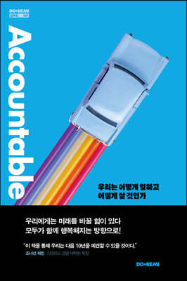 어카운터블 Accountable