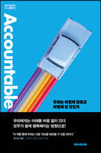 어카운터블 Accountable