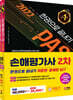 2022 SD에듀 손해평가사 2차 한권으로 끝내기 세트