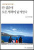 한 걸음에 모든 행복이 담겨있다