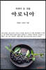 자연이 준 선물 아로니아