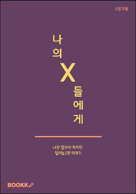 나의 X들에게