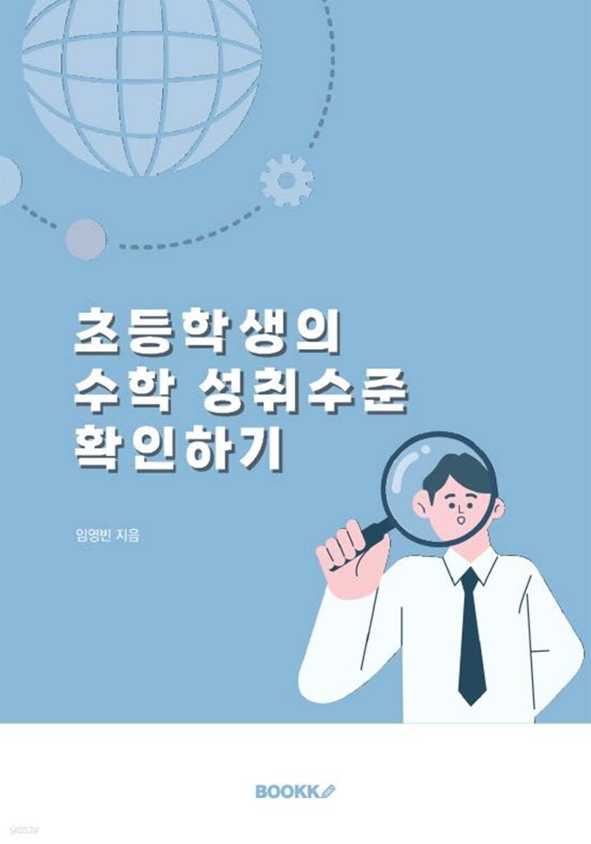 초등학생의 수학 성취수준 확인하기