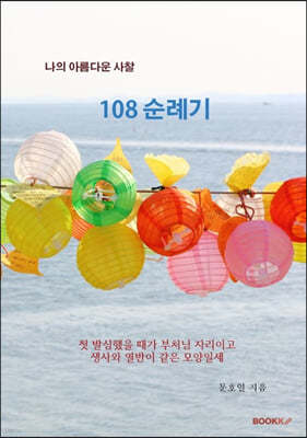 나의 아름다운 사찰 108 순례기