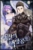 나만의 핵 방공호 01권
