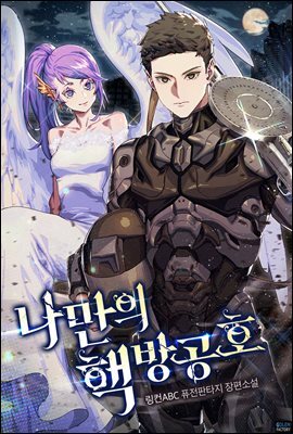 나만의 핵 방공호 07권