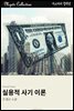 실용적 사기 이론