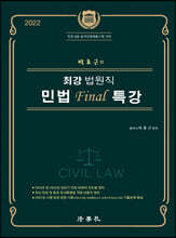 박효근의 최강 법원직 민법 Final 특강