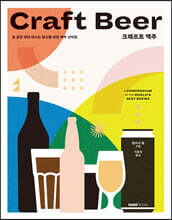 크래프트 맥주