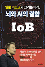 일론 머스크가 그리는 미래, 뇌와 AI의 결합 IoB