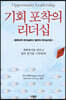 기회 포착의 리더십