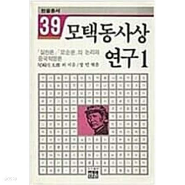 모택동사상 연구 1 [초판]