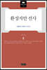 환성지안 선사