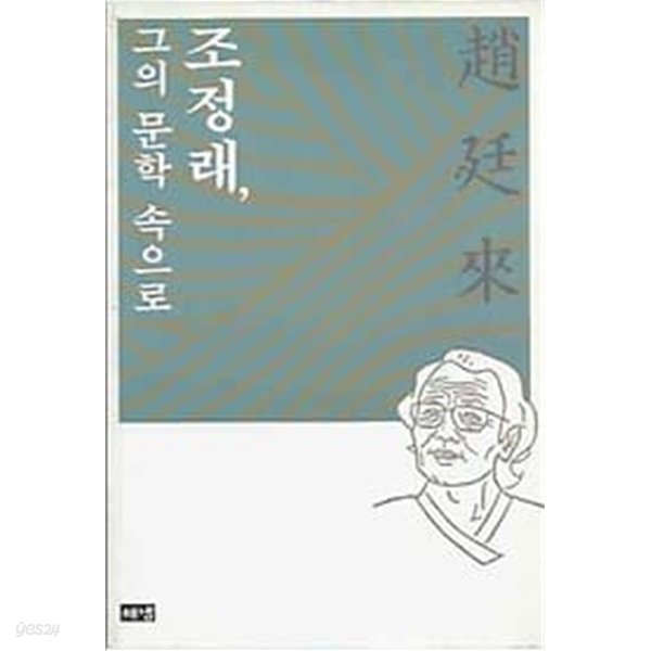 조정래, 그의 문학 속으로