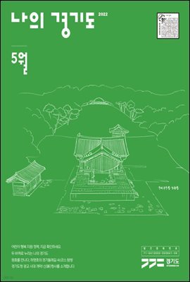 나의 경기도 5월
