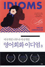 미국적인 너무나 미국적인 영어회화 이디엄 3