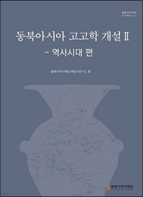동북아시아 고고학 개설 2