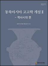 동북아시아 고고학 개설 2
