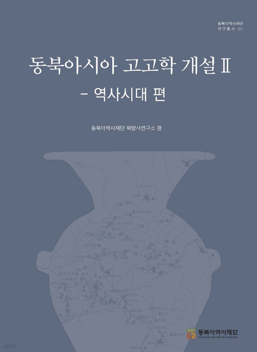 동북아시아 고고학 개설 2