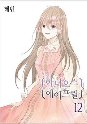 아디오스 에이프릴 12