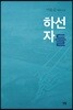 하선자들