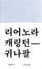 귀나팔