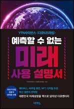 예측할 수 없는 미래 사용 설명서