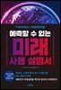 예측할 수 없는 미래 사용 설명서