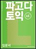 파고다 토익 입문서 LC