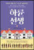 하륜 선생 2