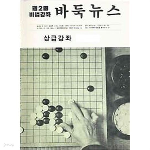 주2회 비법강좌 바둑뉴스 상급강좌 제330호