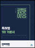조현중 특허법 1차 기본서