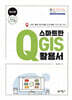 스마트한 QGIS 활용서