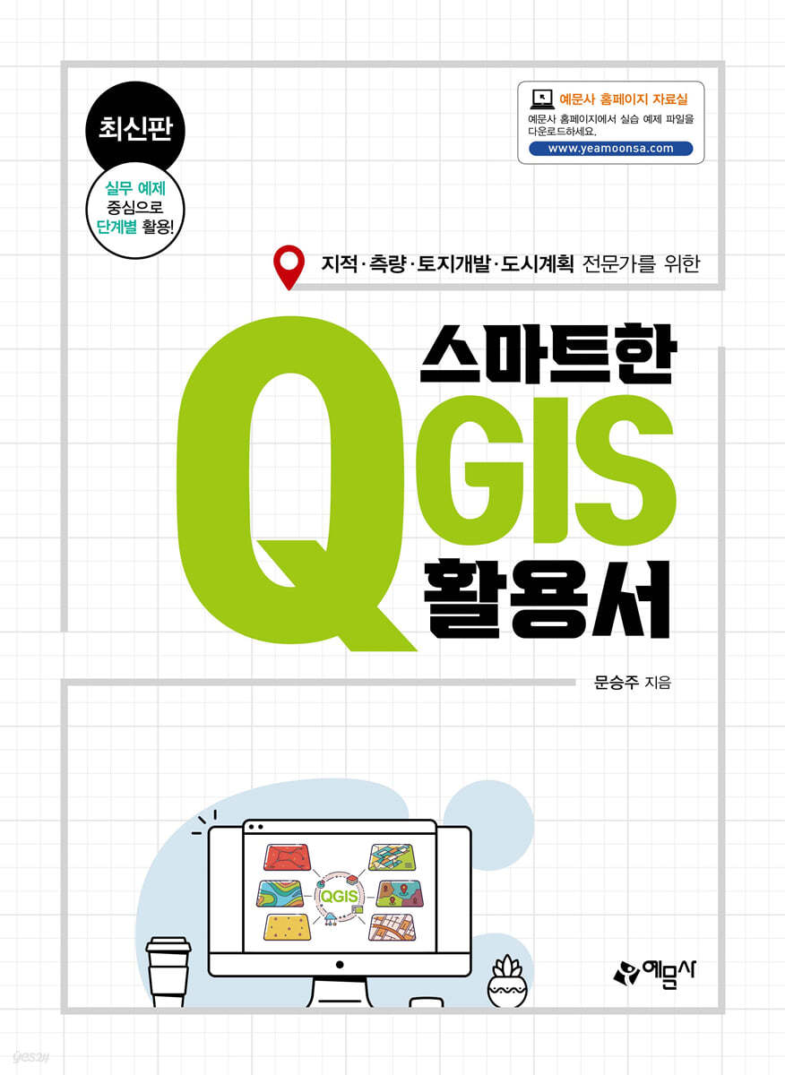 스마트한 QGIS 활용서