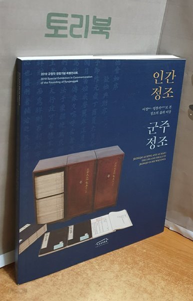 인간정조 군주정조 - 어정.명찬서로 본 정조의 삶과 이상 (2019 규장각 창립기념 특별전시회)