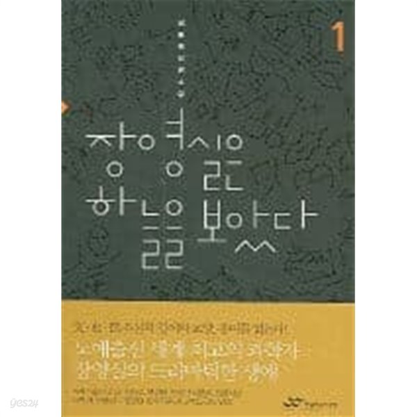 장영실은 하늘을 보았다 1-2 (2권) / 김종록, 랜덤하우스코리아