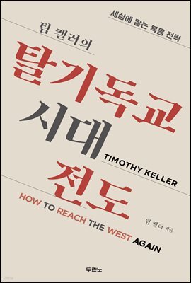 팀 켈러의 탈기독교시대 전도