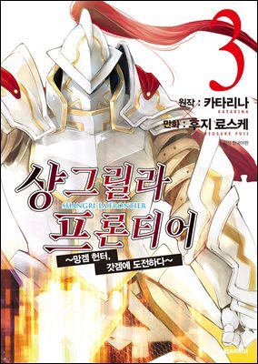샹그릴라 프론티어 03권