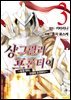 샹그릴라 프론티어 03권