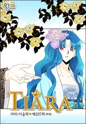 티아라(컬러연재) 237화 (외전 2화)