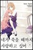 네가 죽을 때까지 사랑하고 싶어 04권