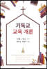 기독교 교육 개론