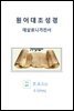 원어대조성경(데살로니가전서)